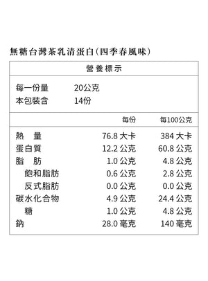 TAIWAN TEA PROTEIN 無糖台灣茶乳清蛋白（四季春茶）